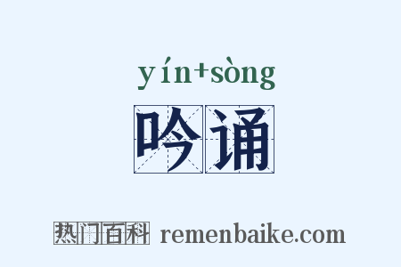 吟诵是什么意思的图片